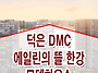 덕은 DMC 에일린의 뜰 한..