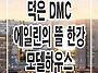 덕은 dmc 에일린의 뜰 한..