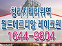 청라 시티타워역 월드메르..