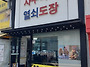 사주 철쇄개금성(鐵鎖開金..