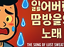 &#65308;잃어버린 땀방울의 노래..
