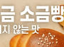 소금, 소금빵 (삶을 가꾸는..