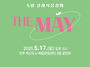 2025년 5월 THE MAY ..