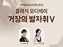 2026년 클래식오디세이 거..