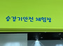 유아교육진흥원 &#9937..