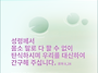 오늘의 묵상