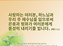 오늘의 묵상