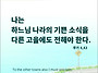 오늘의 묵상