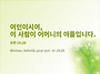 오늘의 묵상