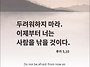 오늘의 묵상