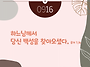 오늘의 묵상