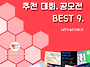 [10월 3주차] 콘코 추천,..