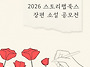 [문학 공모전] 2026 스토..