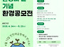 [영상 공모전] 2025 환경..