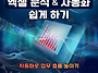 [교육 대외활동] AI로 엑..