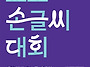 [문예 공모전] 제11회 교..