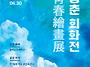 [미술 공모전] 제1회 청춘..