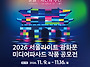 [영상 공모전] 「2026 ..