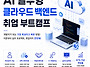[교육 대외활동] AI 실무..