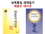 남북통일 세계일가 태을도..