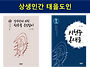 급살병에서 구원받아 인존..