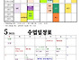 2025년 5월 수업시간표&일..
