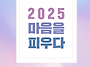[새벽빛 소식지] 2025 ..