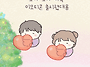 커플 이모티콘 꼬다,꼬야 ..