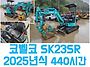 2025년식 440시간 가동!..