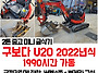 구보다 2톤 중고 미니굴삭..