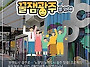 광주 쌍암공원을 캐릭터랜..