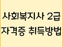 사회복지사 2급 자격증 취..