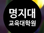 명지대학교 교육대학원 유..