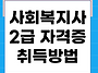 사회복지사 2급 40대 주부..