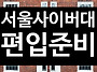 사이버대 편입, 1년준비로..