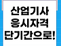 산업기사 응시자격 가장 ..