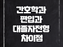 간호학과 편입 대졸자전형..