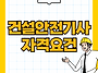 건설안전기사 자격조건