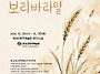 민선희 초대전 - 보리바라..