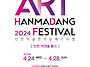 2024 인천미술한마당페스티..