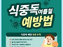 여름철 식중독 예방법