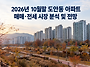 2026년 10월말 도안동 아..