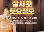 2025-07-05(토) 살사왓 ..
