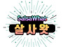 2025-06-21(토) 살사왓 ..