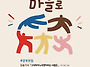 마을에서 마을로 : 깨어있..