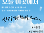 [하루 공부/모꼬지] 살림길..