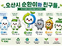 오산시, AI로 만든 자원순..