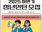 오산시, 2025년 하반기 청..