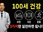 100세 건강, 딱 3가지만 ..