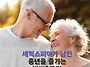 늙음을 즐겨라 /세익스피어
